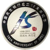 Medal - 15th Anniversary of CMBC 中国民生银行
