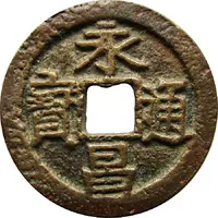 1 Cash - Yongchang Tongbao