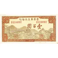100 Yuan Bank of Shansi, Chahar, & Hopei