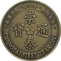 10 Cents - Imperial Coldland 崇泰通寶, Chongtai Tongbao