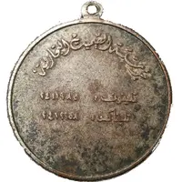 Medal - Al Sumait Establishment
