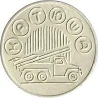 Game Token - Soyuzattraktsion