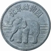 Entry Token - Beijing Zoo