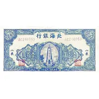100 Yuan Bank of Pei Hai