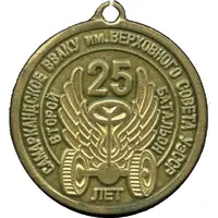 Medallion - Samarkand Higher Military Automobile Command School 25th Anniversary