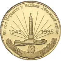 125 Roubles 50th Anniversary of WWII Victory