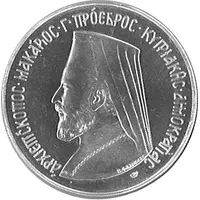 3 Pounds Archbishop Makarios president of the republic of Cyprus