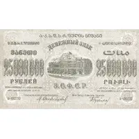 25 000 000 Roubles Transcaucasian Socialist Federal Soviet Republic