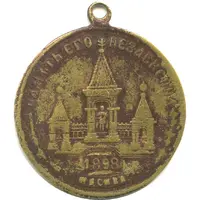 Token - To the Tsar-Liberator Alexander II