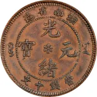 10 Cash - Guangxu Flower at centre, four characters