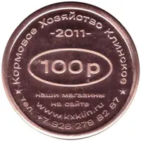 100 Roubles - Klinskoe Feed Farm Discount on feed 80 years of victory