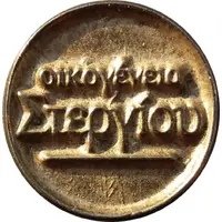 New Year Token - Stergiou familiy