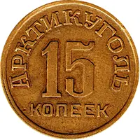 15 Kopeks Arctic coal