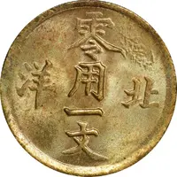 1 Cash - Guangxu Pei Yang