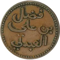 1/2 Baiza - Fadl ibn Ali