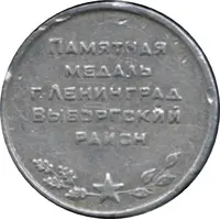 Medal - Leningrad Vyborgsky District