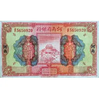 1 Yuan - Provincial Bank of Honan