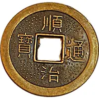 1 Cash - Shunzhi replica FD# 2233