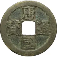 1 Cash - Tangguo Tongbao, Regular script