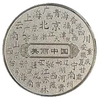 Token - Four Famous Beauties in Ancient China Yang Yuhuan