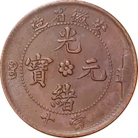 10 Cash - Guangxu With English denomination, two characters