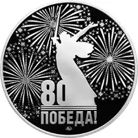 Medal - 80 Years of Victory in the Great Patriotic War Battle of Stalingrad