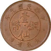 1 Fen / 1 Cent Bronze