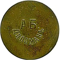 50 Kopecks A.B. Dippman