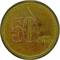 50 Kopecks A.B. Dippman