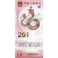 20 Yuan Year of the Snake