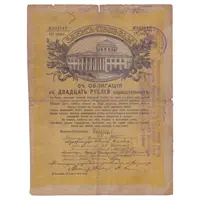 17 Roubles 5% Freedom Loan Debenture Bond - Type 3