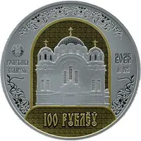 100 Roubles Polotsk Spaso-Euphrosyne Metropolitan Convent