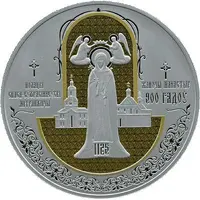 100 Roubles Polotsk Spaso-Euphrosyne Metropolitan Convent