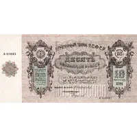10 000 000 000 Roubles Transcaucasian Socialist Federal Soviet Republic