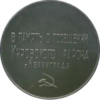 Medal - Leningrad Kirovsky District