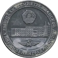 Medal - Leningrad Academy of Civil Aviation