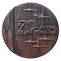 Medal - A.M. Isaev 70th Anniversary of his Birth