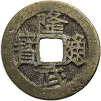 1 Cash - Longwu Tongbao, with dot