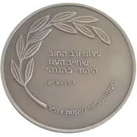 Medal - 70th Anniversary of the Hagana
