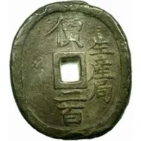 200 Mon 'Seisankyoku-ensen' Oval type
