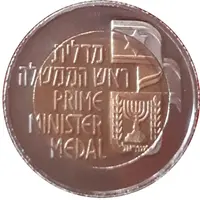 Prime Minister Medal - Moshe Sharett