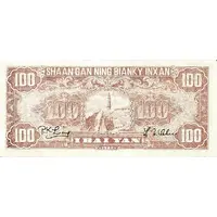 100 Yuan / 100 Yan Shensi-Kansu-Ninghsia Border Area Bank