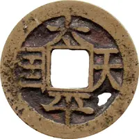 1 Cash Taiping Tianguo / Shengbao, vertical