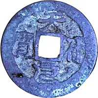 1 Cash - Thiên Phù Nguyên Bảo, private issue?