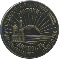 Medal - Charitable society Personality Metropolitan Alexy