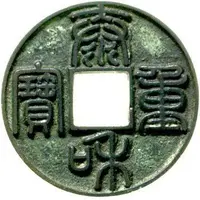 10 Cash - Taihe Zhongbao, Seal script, smaller size, inscription repeated