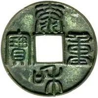 10 Cash - Taihe Zhongbao, Seal script, smaller size, inscription repeated