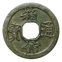 1 Mon 'Hakodate-tsūhō' Bosen, octagonal hole