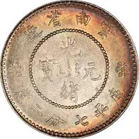 10 Fen Guangxu restrike