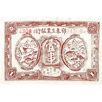 1 Ch'uan East Hupeh Worker’s and Farmer's Bank